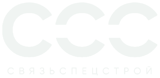 ООО «ССС» — Связьспецстрой